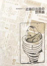 風刺漫画の父　近藤日出造の世界展