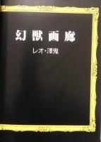 幻獣画廊　Galerie de zoologie fantastique　Leo Sawaki