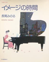 イメージの時間