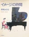 イメージの時間