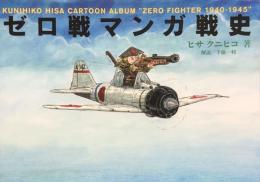 ゼロ戦マンガ戦史