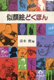 似顔絵どくほん