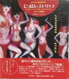 にっぽん・ストリップ　絵で見る戦後風俗史