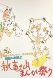 無限の想像力　秋竜山まんが祭り