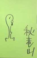 無限の想像力　秋竜山まんが祭り