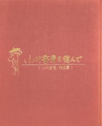 小川哲男を偲んで　（小川哲男・作品集）