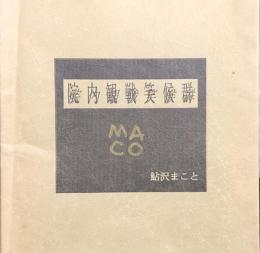 院内観戦笑候群