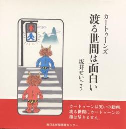 カートゥーンズ　渡る世間は面白い