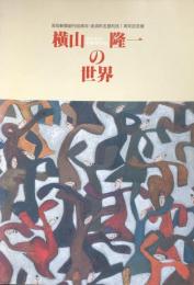 横山隆一の世界　　高知新聞創刊90周年・夜須町名誉町民1周年記念展