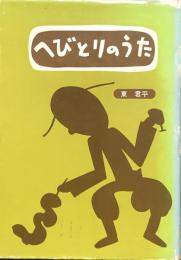 へびとりのうた