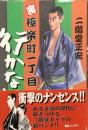 裏極楽町一丁目 行かないで