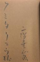 裏極楽町一丁目 行かないで