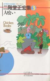 二階堂正宏集３　人喰い