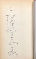 二階堂正宏集３　人喰い