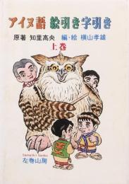 アイヌ語絵引き字引き　上巻
