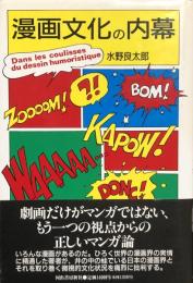 漫画文化の内幕
