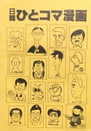 日韓ひとコマ漫画