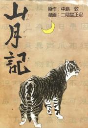 山月記