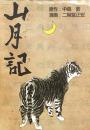 山月記
