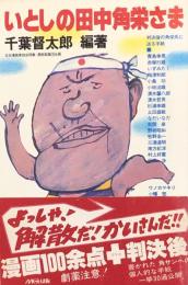 いとしの田中角栄さま