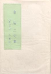 泉昭二句集 その二