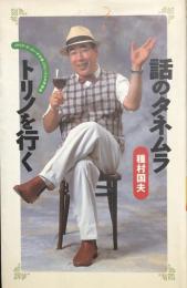 話のタネムラ トリノを行く