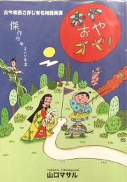 おやおやオヤ！　古今東西ご存じ有名物語異譚　傑作短編まんが集２