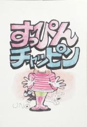 すっぴんチャッピン　4コママンガ