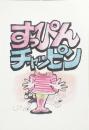 すっぴんチャッピン　4コママンガ