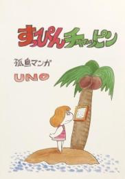 すっぴんチャッピン　孤島マンガ