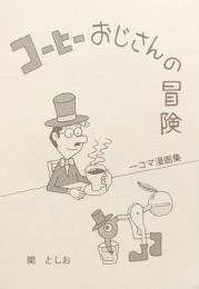 コーヒーおじさんの冒険　一コマ漫画集