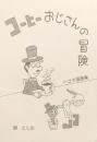 コーヒーおじさんの冒険　一コマ漫画集