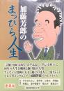 加藤芳郎のまっぴら人生　愛蔵版