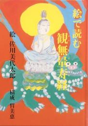 絵で読む観無量寿経