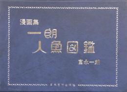 漫画集 一朗人魚図鑑