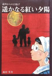 遥かなる紅い夕陽　満州からの引揚げ