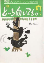 どっち向いてんの？　　森歩人 グリグリ・グリーン氏の101日
