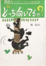 どっち向いてんの？　　森歩人 グリグリ・グリーン氏の101日