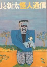 長新太怪人通信