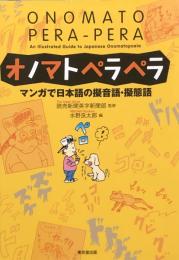 オノマトペラペラ　マンガで日本語の擬音語・擬態語