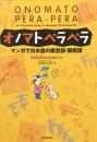 オノマトペラペラ　マンガで日本語の擬音語・擬態語