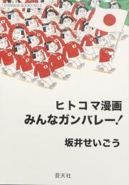 ヒトコマ漫画 みんなガンバレー！