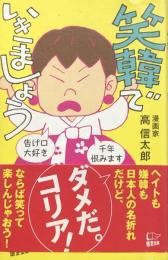 笑韓でいきましょう