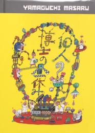 10人の博士の昼休み