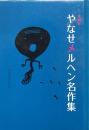 復刻版 やなせメルヘン名作集