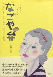 なごや弁　乙女心も ときめく なごや言葉