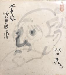 徳川夢声　色紙