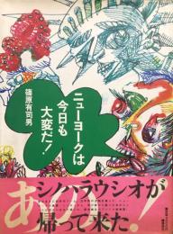 ニューヨークは今日も大変だ！