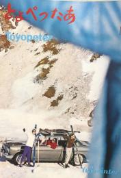 とよぺったあ　Toyopeter　63winter