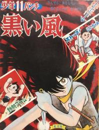 少年パンチ 11　【付録漫画】